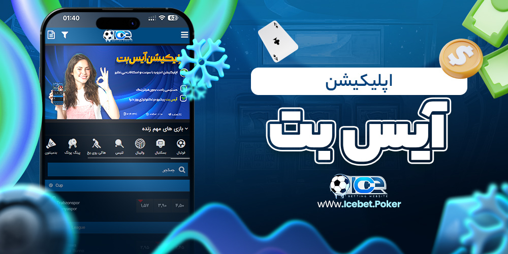 اپلیکیشن آیس بت