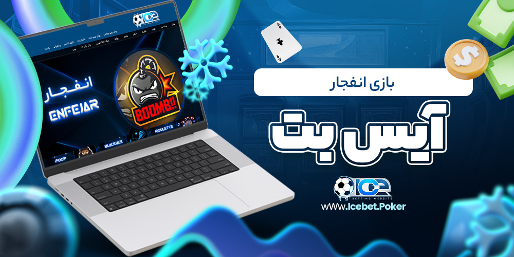 بازی انفجار آیس بت