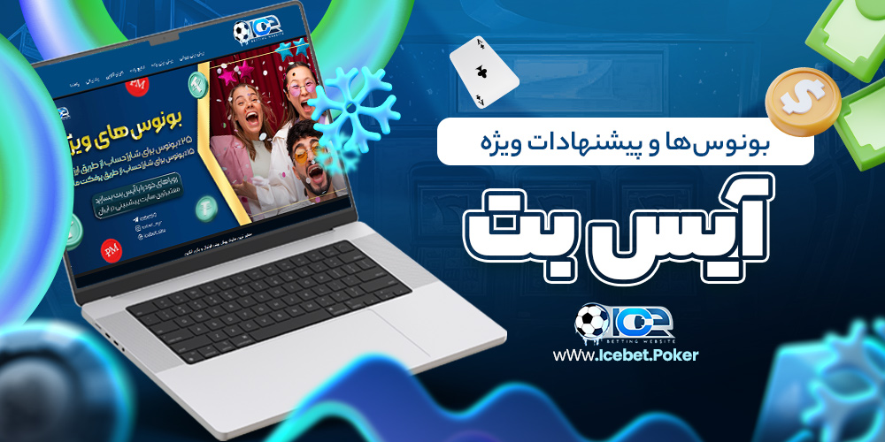 بونوس‌ها و پیشنهادات ویژه