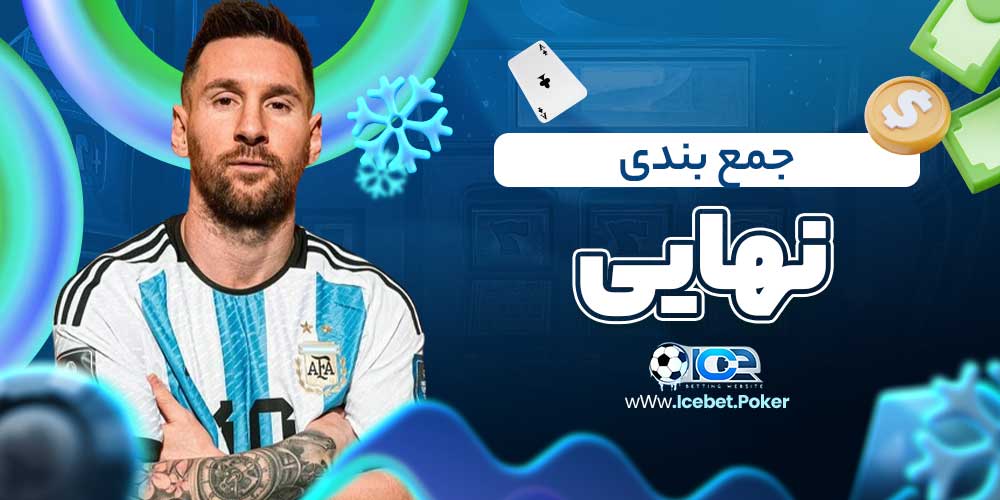 جمع بندی نهایی