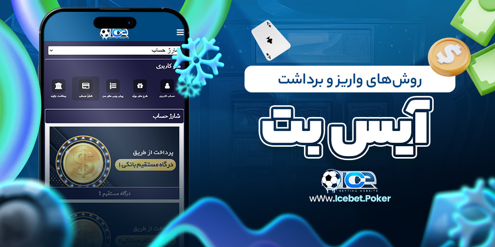 روش‌های واریز و برداشت