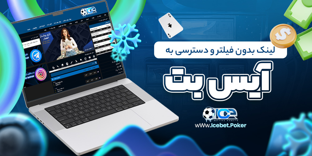 لینک بدون فیلتر و دسترسی به آیس بت