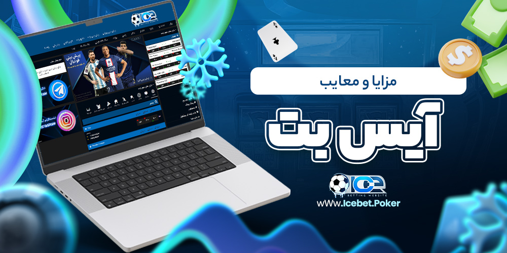 مزایا و معایب آیس بت