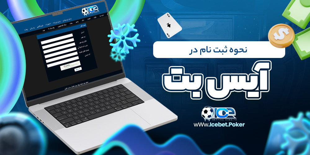 نحوه ثبت نام در آیس بت