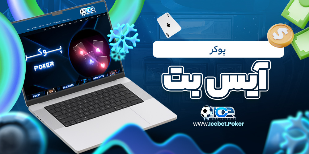 پوکر آیس بت