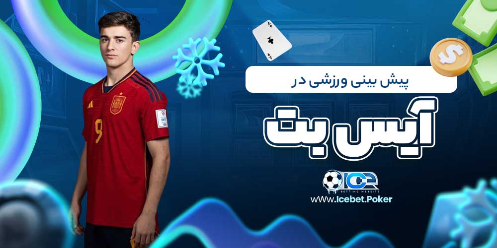 پیش بینی ورزشی در آیس بت