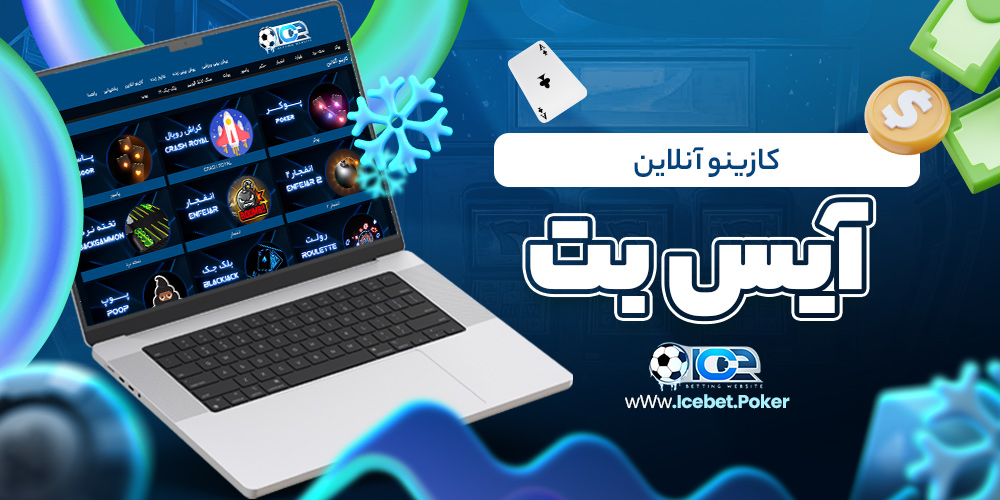 کازینو آنلاین آیس بت
